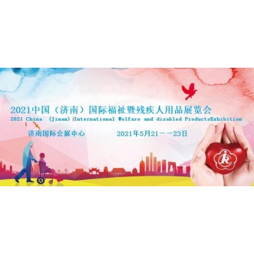 2021中國康復(fù)器械展-護理用品展-家