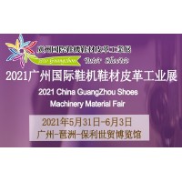 2021廣州國際鞋機鞋材皮革工業展