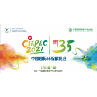 第十九屆中國國際環保展(CIEPEC 2021)
