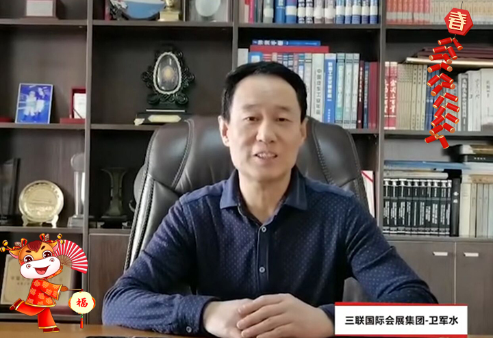 西安三聯(lián)國際會展集團有限責任公司 總經理衛(wèi)軍水給大家拜個早年
