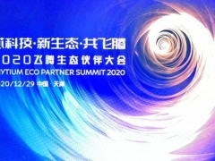 年末歲初 集智達2020應邀“飛騰”，用“芯”共舞