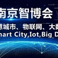 2021第十四屆南京國(guó)際智慧城市、物聯(lián)網(wǎng)、大數(shù)據(jù)博覽會(huì)