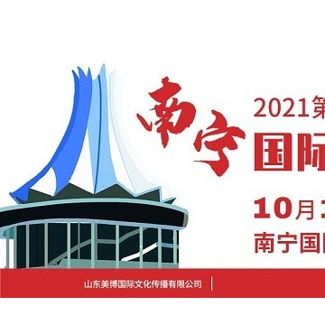 2021年南寧美博會(huì)-2021年廣西南寧美