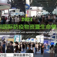 2021深圳國(guó)際防疫物資暨生命健康展覽會(huì)