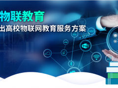 深耕物聯(lián)教育，研華科技推出高校物聯(lián)網(wǎng)教育套件創(chuàng)新解決方案