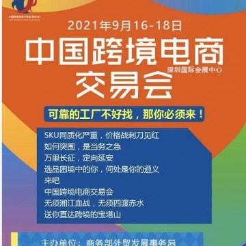 2021中國(guó)跨境電商交易會(huì)|2021年深圳