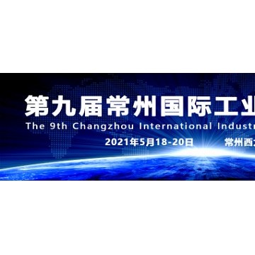 常州智造裝備中國(guó)，2021第九屆常州