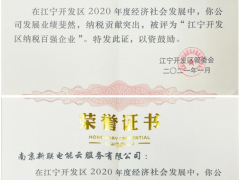 新聯電子、新聯電能云雙雙入榜“江寧開發區納稅百強企業”稱號
