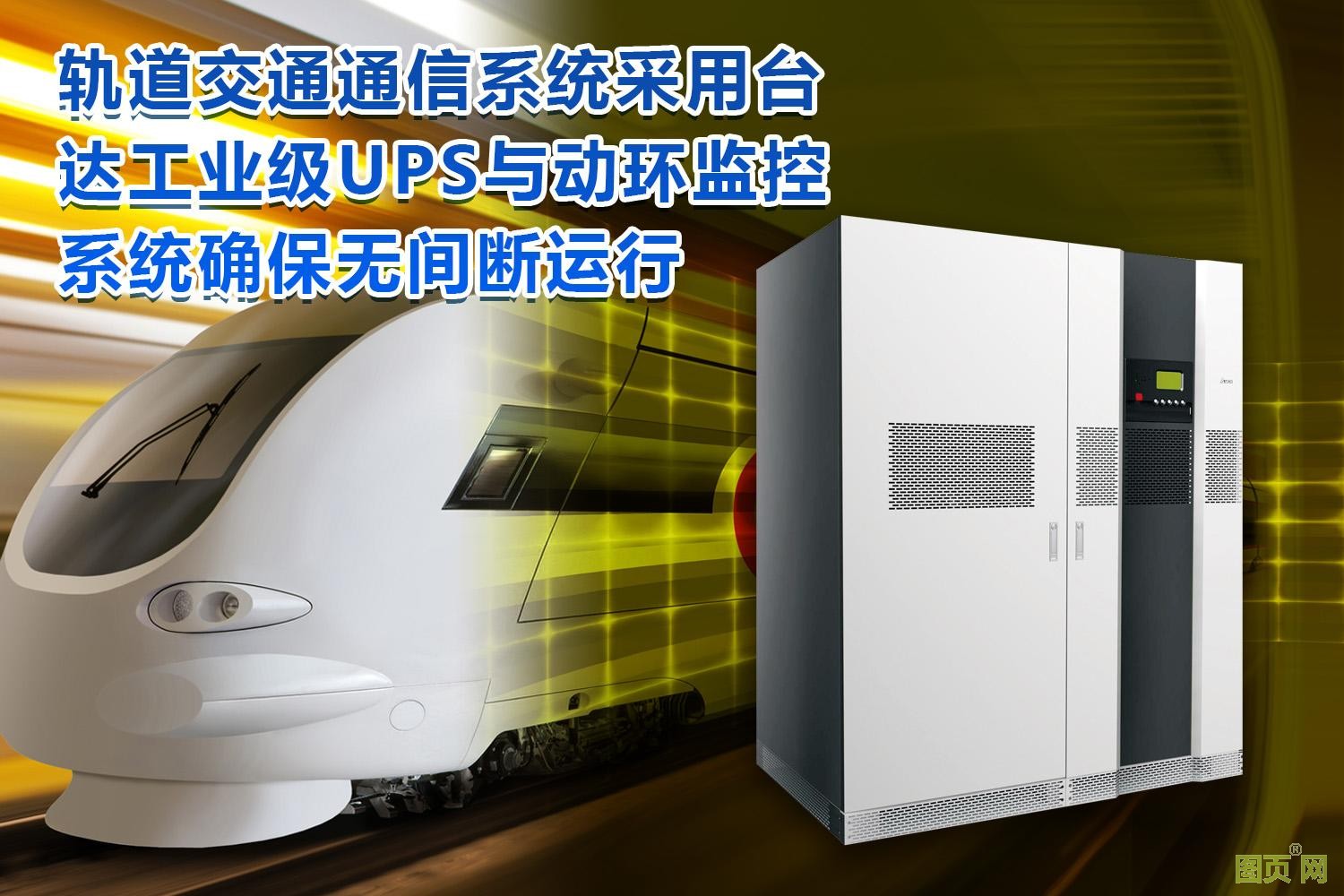 210507-臺達(dá)工業(yè)級UPS及PECS動環(huán)監(jiān)控護(hù)航軌道交通系統(tǒng)
