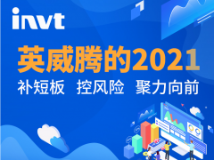 集成建設(shè) 聚力向前，英威騰2021季度和年報(bào)發(fā)布！