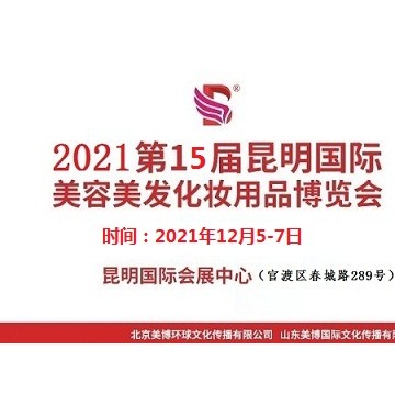 2021年昆明美博會(huì)-2021年昆明國(guó)際美