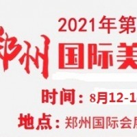2021年鄭州美博會(huì)-2021年秋季鄭州美博會(huì)