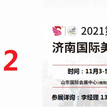 2021年濟(jì)南美博會(huì)-2021年濟(jì)南國(guó)際美