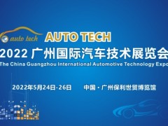 AUTO TECH 2022 廣州國際汽車技術(shù)展覽會(huì)
