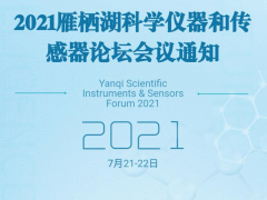 探究未知，引領(lǐng)未來(lái)-2021雁棲湖科學(xué)儀器和傳感器論壇