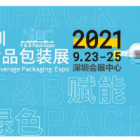 2021深圳餐飲食品包裝展