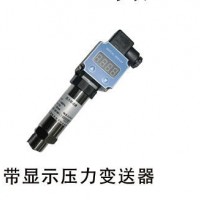 帶顯示壓力變送器