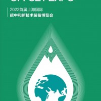2022首屆上海國際碳中和新技術裝備博覽會