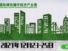 2021深圳國(guó)際綠色循環(huán)經(jīng)濟(jì)產(chǎn)業(yè)周，品牌形象全線升級(jí)！