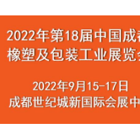 2022年第18屆中國成都橡塑及包裝工業(yè)展覽會