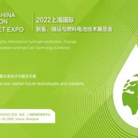 2022上海國際制氫、儲運與燃料電池技術展覽會