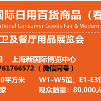 2022年上海日用百貨商品展覽會|生活用品|小商品|禮品
