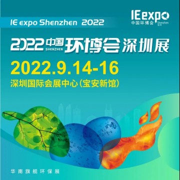 2022中國環(huán)博會深圳展/環(huán)監(jiān)展/大氣