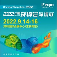 2022中國環(huán)博會深圳展/環(huán)監(jiān)展/大氣展