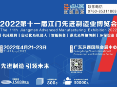 2022第十一屆江門先進(jìn)制造業(yè)博覽會（簡稱：江門制博會）簡介