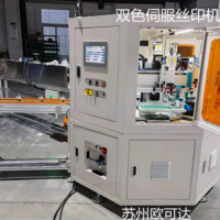 全自動雙色伺服絲印機蘇州歐可達絲印機廠家自動化程度高