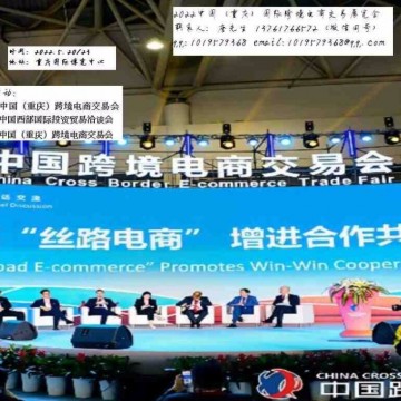 2022年中國（重慶）跨境電商交易會(huì)