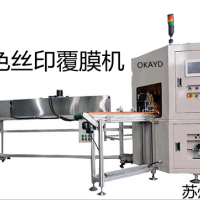 蘇州歐可達絲印機廠家速度快 精度高 全自動絲印機