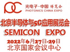 2022北京國(guó)際半導(dǎo)體與5G應(yīng)用展覽會(huì)|北京半導(dǎo)體展