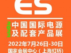 2022中國國際電源及配套產(chǎn)品展覽會