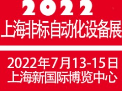 2022上海國際非標自動化設(shè)備展覽會