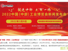 “2022中國（中部）工博會新聞發(fā)布會”在贛舉行 | 打造中部地區(qū)工業(yè)展覽新態(tài)勢，輻射6省城市群先進(jìn)制造業(yè)
