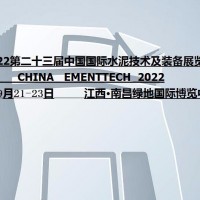 2022第二十三屆中國(guó)國(guó)際水泥技術(shù)及裝備展覽會(huì)