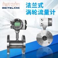南京梅特朗測控 法蘭連接渦輪流量計(jì)
