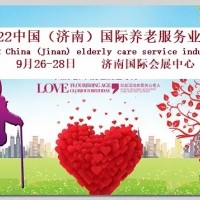 2022山東老博會（濟南國際養老產業博覽會）