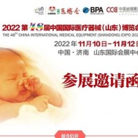 2022山東醫療器械展覽會|2022醫療器械展