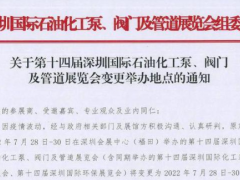 深圳國(guó)際石油化工泵、閥門(mén)及管道展覽會(huì)7月28-30日移師深圳國(guó)際會(huì)展中心（寶安新館）！