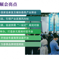 2022北京國(guó)際殘疾人用品展覽會(huì)