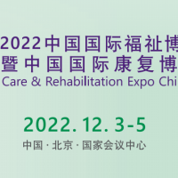 北京殘疾人康復展覽會，2022年12月在北京國家會議中心舉辦