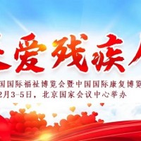 2022護理輔具展，殘疾人用品博覽會，福祉康復展