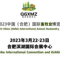 2023安徽畜牧業博覽會暨合肥豬業高質量發展大會
