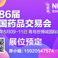 2023第86屆藥交會-家庭醫療器械展春季2023衛生用品展