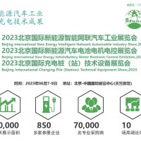 中國充電樁大會|2023北京充換電技術展覽會