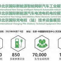2023北京新能源智能網聯汽車工業及充電樁展覽會
