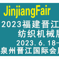 2023福建（晉江）國際紡織機械展覽會