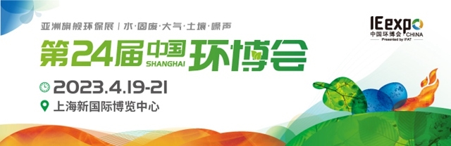 中國(guó)環(huán)博會(huì)今年4月回歸上海舉辦，展示面積近20萬(wàn)平方米